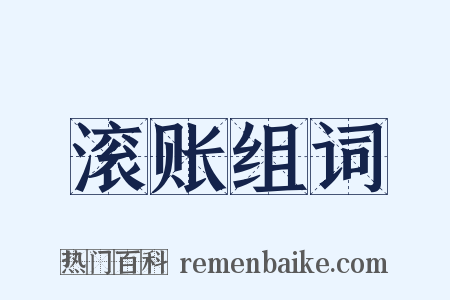 滚账组词是什么意思的图片